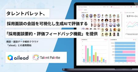 タレントパレット、採用面談の会話を可視化し生成AIで