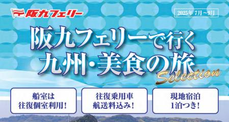 【関西発】阪九フェリーで夏休みの旅行へ♪2025年7月～