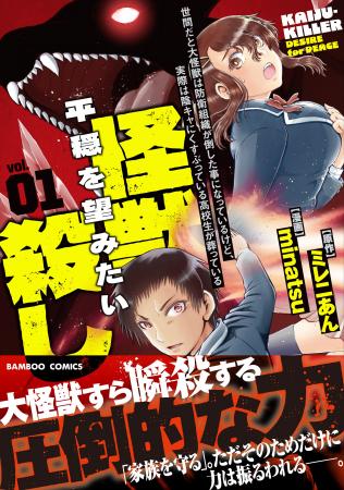 大怪獣すら瞬殺する圧倒的な力！『世間だと大怪獣は防