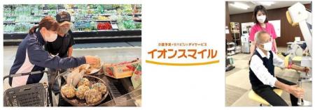 介護予防・リハビリのデイサービス「イオンスマイル」
