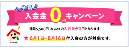 【6/1スタート】学研教室が「入会金0円キャンペーン」