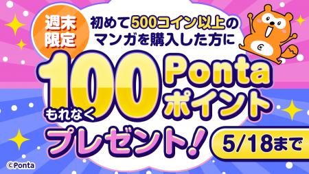 初めてマンガを購入するともれなくもらえる！　「Pont