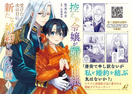 大好評につき発売即重版！『控えめ令嬢が婚約白紙を受