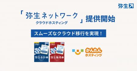 「弥生ネットワーク クラウドホスティング」の提utf-8