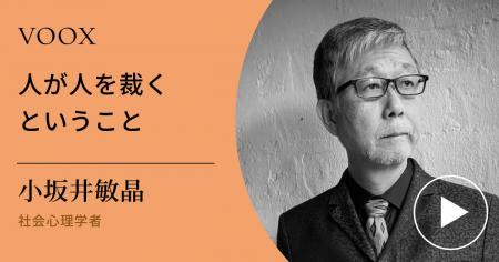 処罰を疑う！社会心理学者・小坂井敏晶さん『人が人を