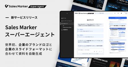 世界初(※1)「Sales Marker スーパーエージェント」を