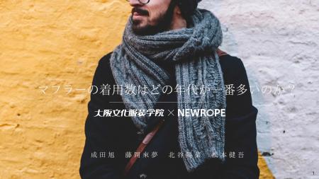 マフラーの着用率はどの年代が一番多いのか？ - 大阪