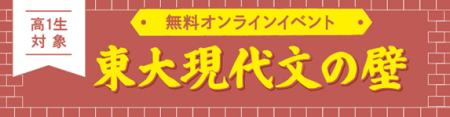 高１生向けテストイベント「東大現代文の壁」―“志望者