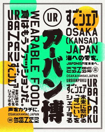 未来に繋がる“すごい”が見つかる、アーバン博 ―URBAN 
