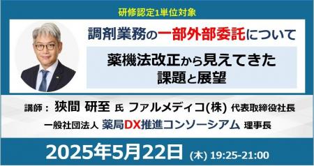 「調剤業務の一部外部委託」 薬機法改正から見えてき