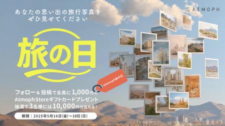 5月16日「旅の日」に、旅の風景写真をシェアしよう！