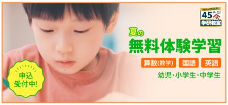 学研教室「夏の無料体験」がスタート！