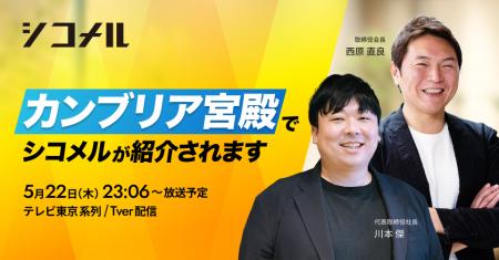 テレビ東京「カンブリア宮殿」5月22日（木）放送回に
