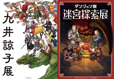 『九井諒子展＆「ダンジョン飯」迷宮探索展』《巡回展