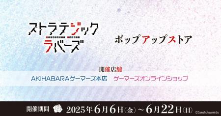 「ストラテジックラバーズ」ポップアップストアを2025
