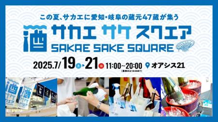 今年も7月の3連休は、愛知・岐阜の地酒で乾杯！「SAKA