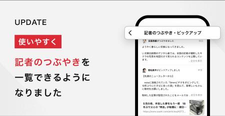 記者のつぶやきを一覧できる新機能　朝日新聞アプリに