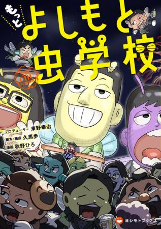 東野幸治プロデュース！161名の芸人がキャラになって