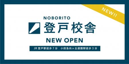 総合型選抜のパイオニア「ルークス志塾」が登戸に進出