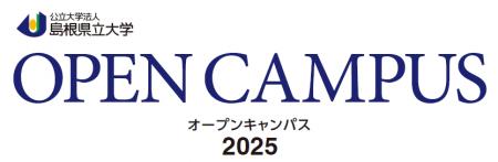 【島根県立大学】オープンキャンパスを開催します！