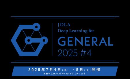 「2025年 第4回 G検定（ジェネラリスト検定）」受験申