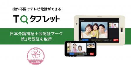 操作不要でテレビ電話ができる「TQタブレット」が、日