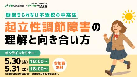学研WILL学園が「朝起きられない不登校の中高生～起立