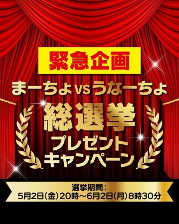 【まーちょVSうなーちょ総選挙】プレゼントキャンペー