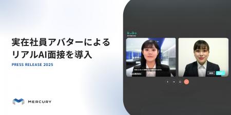 マーキュリー、 実在社員アバターによるリアルAI面接