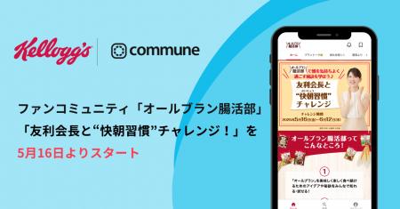 Communeを導入するファンコミュニティ「オールブラン