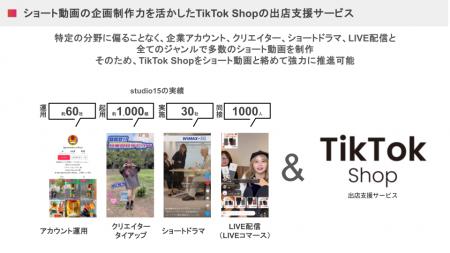 studio15が「TikTok Shop」における出店支援サービス