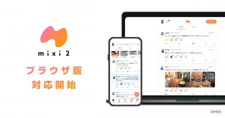 広がる「mixi2」、PCへ！ブラウザ版サービス提供開始