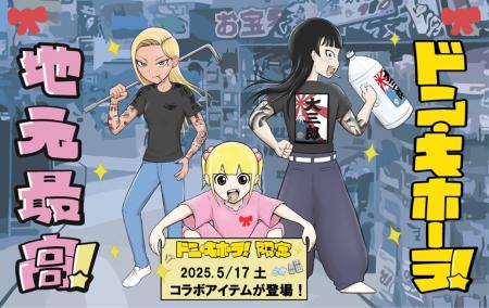 “最もドンキと相性がいい漫画”『地元最高！』×ドン・