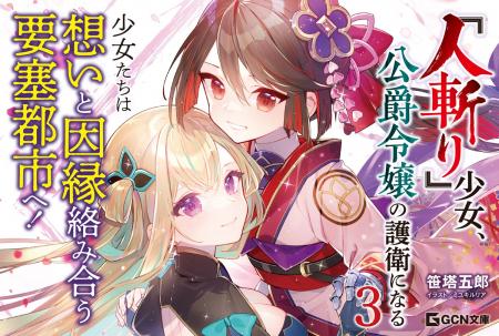 守るもののため、少女は因縁を断ち切る！ GCN文庫『『