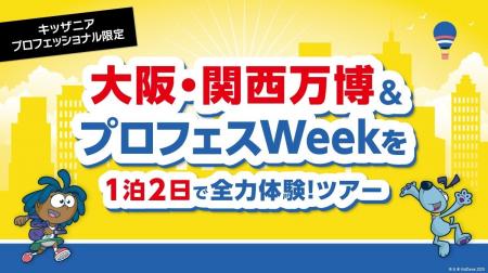 この夏、大阪・関西万博 ＆ キッザニア甲子園を全力体