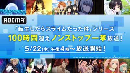 大人気異世界転生ファンタジー『転生したらスライムだ