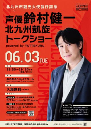 声優・鈴村健一氏、故郷・北九州市で「恩返し」！観光