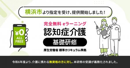 認知症介護基礎研修 横浜市より指定を受け、無料提供