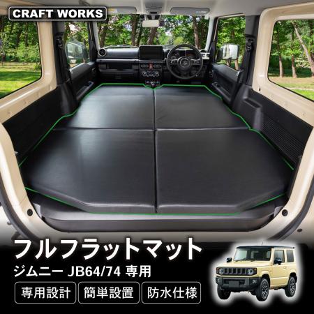 【新発売】ジムニー ジムニーシエラ 専用 JB74 JB64 