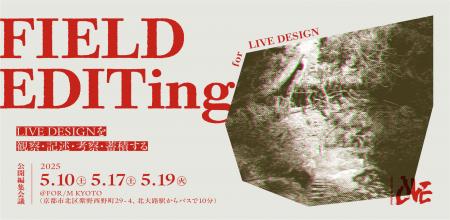 地域とデザインの学校 LIVE DESIGN School、来夏にそ