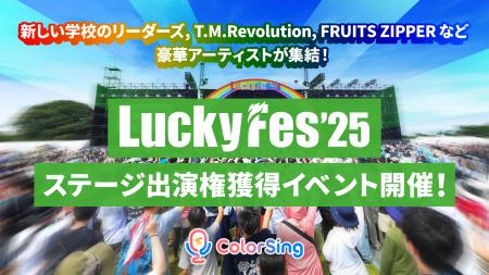 「LuckyFes’25 ステージ出演権獲得イベント」が6/17(