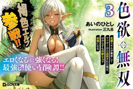 褐色エルフが参戦!! GCN文庫『色欲無双　～変態スキル