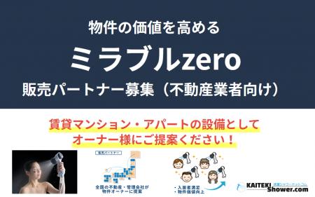 「ミラブルzero」販売パートナー募集開始！洗浄utf-8