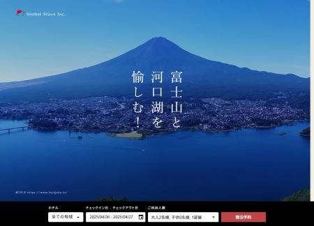 富士山・河口湖エリアの宿泊施設WEBサイトをリニutf-8