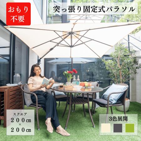 “おもり不要”のガーデンパラソル『パラスマートutf-8