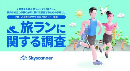 グローバル旅行アプリ スカイスキャナー実施「旅ラン