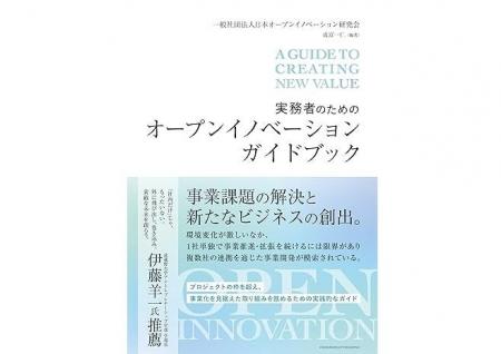 オープンイノベーション担当者のためのバイブル誕生。