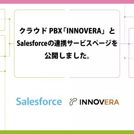 クラウドPBX「INNOVERA」とSalesforceの連携サービス
