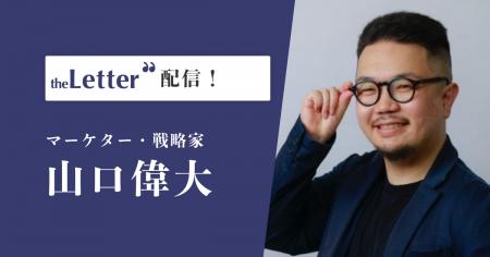 マーケター・戦略家の「山口偉大」氏がプロ向け執筆プ