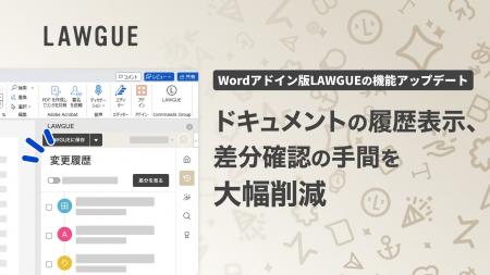 次世代 AI クラウドエディタ「LAWGUE」、Word アドイ